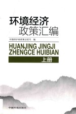 环境经济政策汇编 上