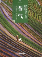 印象中国 文化的脉络 节气