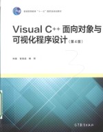 Visual C++面向对象与可视化程序设计 第4版