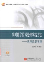 实时数字信号处理实践方法 从理论到实现