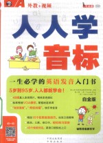 人人学音标 一生必学的英语发音入门书 白金版