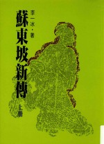 苏东坡新传 上 第3版