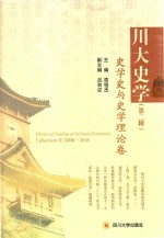 川大史学 第2辑 史学史与史学理论卷