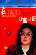 在个性的天空下自言自语 韩小蕙散文代表作