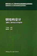 高等学校土木工程学科专业指导委员会规划教材 钢结构设计 建筑工程专业方向适用
