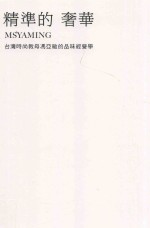 精准的奢华 台湾时尚教母冯亚敏的品味经营学