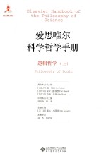 爱思唯尔科学哲学手册 逻辑哲学 上
