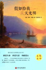 假如给我三天光明 全译本
