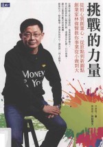 挑战的力量 从初心到创业心,从原点到新原点 创业家林伟贤教你事业从小做到大