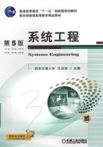 系统工程 第5版