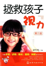 拯救孩子视力 第3版