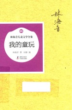 我的童玩