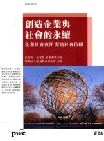 创造企业与社会的永续 企业社会责任 营造社会信赖