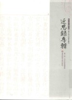 近思录专辑 第8册 五子近思录发明