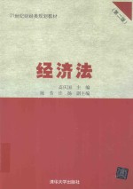 经济法 第2版