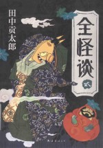 全怪谈 2