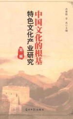 中国文化的根基特色文化产业研究  第2辑