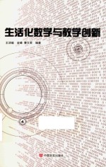 生活化数学与教学创新