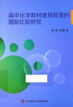 高中化学教材难易程度的国际比较研究