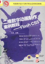 二维数字动画制作案例教程 Flash CS5