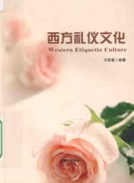 西方礼仪文化 英文版