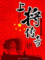 爱国主义经典连环画 上将传奇 4