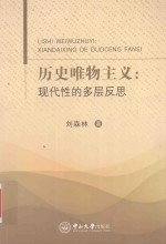 历史唯物主义 现代性的多层反思