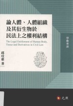 论人体、人体组织及其衍生物于民法上之权利结构
