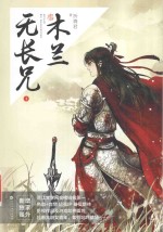 木兰无长兄 4