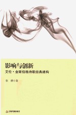 影响与创新 艾伦·金斯伯格诗歌经典建构