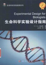 生命科学实验设计指南