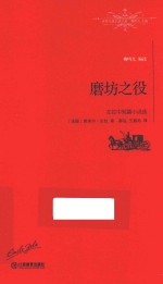 世界名著名译文库 左拉中短篇小说选 磨坊之役 全译本