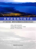 2016城乡规划 建筑学与风景园林专业四校联合毕业设计 乡村活化的空间手段