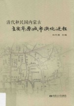 清代和民国内蒙古主要草原城市演化进程
