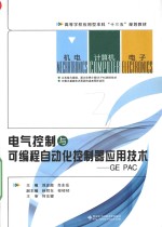 电气控制与可编程自动化控制器应用技术 GE PAC