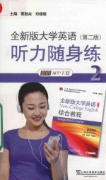 全新版大学英语 听力随身练 2 第2版