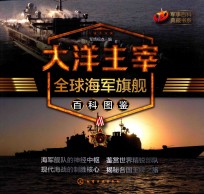 大洋主宰 全球海军旗舰百科图鉴