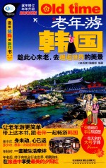 老年游 韩国