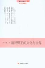 青年学者文库·文学批评系列 新视野下的文化与世界