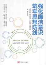 强化廉洁意识 筑牢思想防线