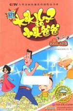 新大头儿子和小头爸爸 第二季 2