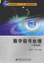 数字信号处理 第4版
