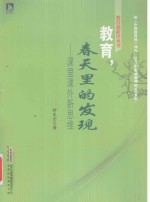教育新秩序丛书 教育,春天里的发现 课里课外新思维