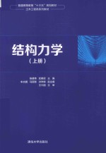 结构力学 上
