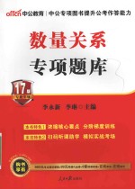 公务员录用考试专项题库数量关系 2017版 中公二维码版