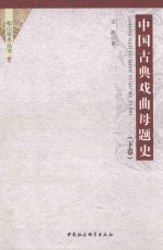 中国古典戏曲母题史 下