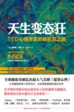 天生变态狂 TED心理学家的脑犯罪之旅