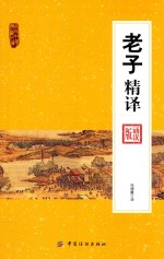 老子精译 诵读版