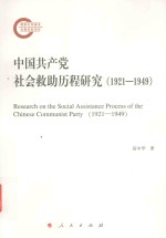 中国共产党社会救助历程研究 1921-1949版