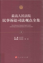 最高人民法院民事诉讼司法观点全集 2